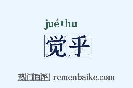 觉乎是什么意思的图片